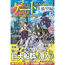 Amazon.co.jp: ゲート SEASON2 回天編: 自衛隊 彼の海にて、斯く